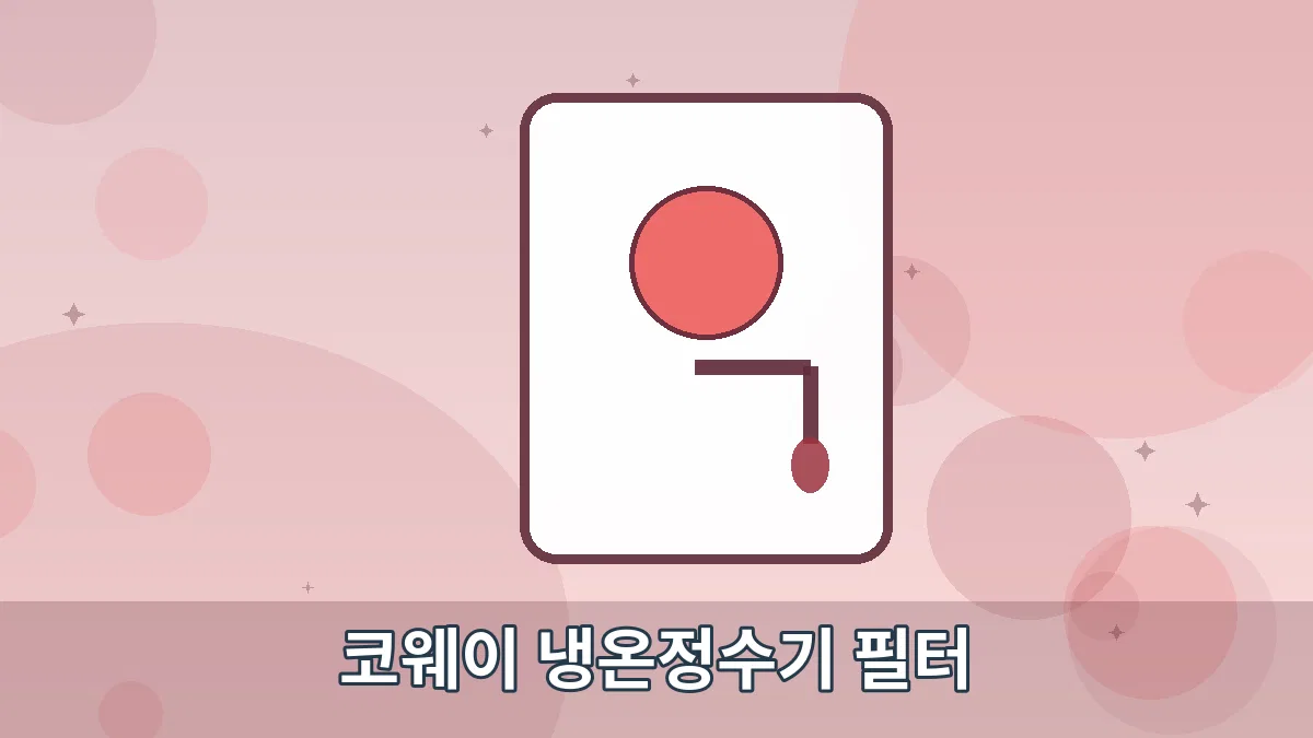 코웨이 냉온정수기 필터 안내 이미지 5