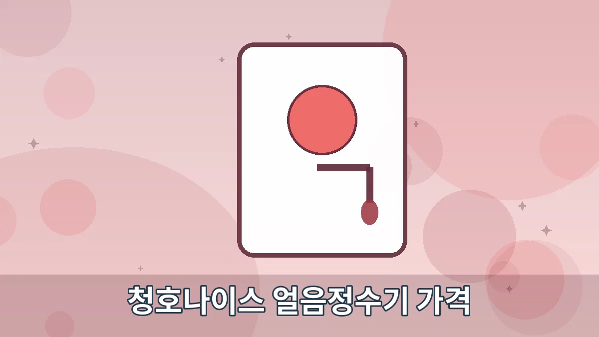 청호나이스 얼음정수기 가격 안내 이미지 5