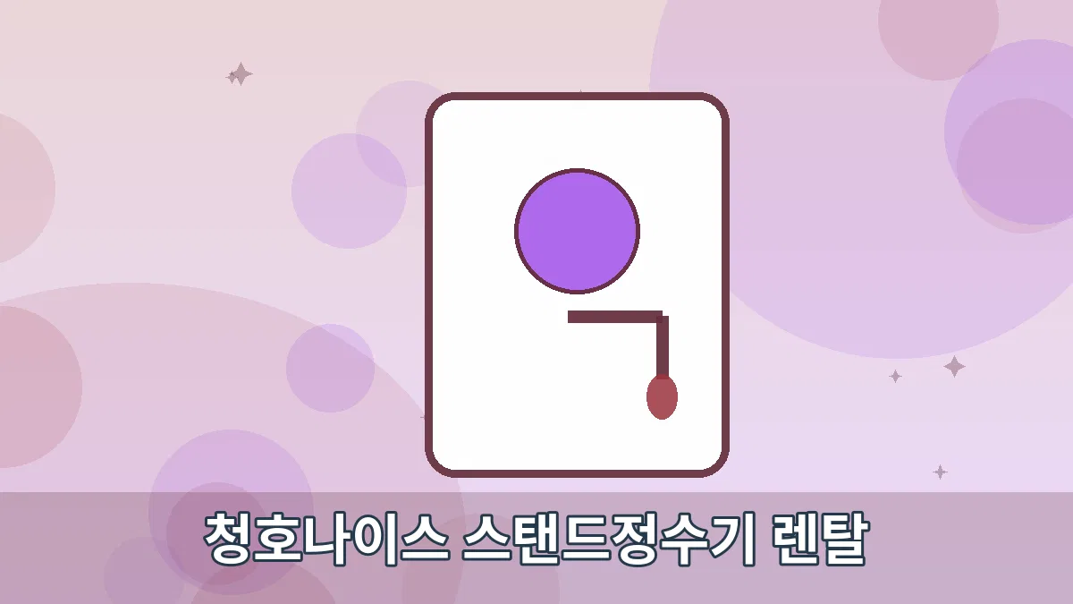 청호나이스 스탠드정수기 렌탈 안내 이미지 2