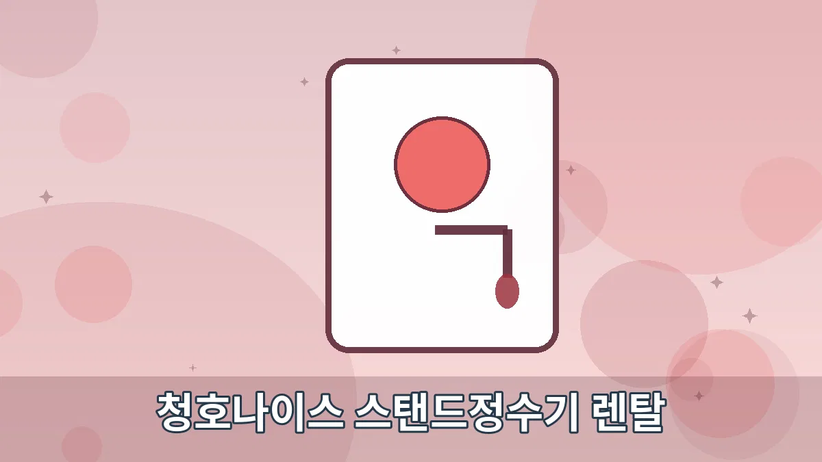 청호나이스 스탠드정수기 렌탈 안내 이미지 5