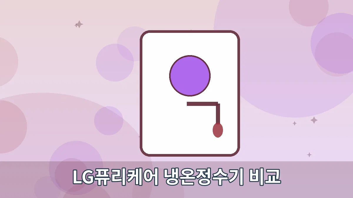 LG퓨리케어 냉온정수기 비교 안내 이미지 2