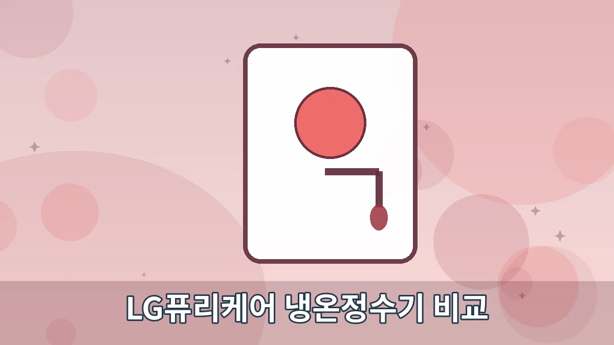 LG퓨리케어 냉온정수기 비교 안내 이미지 5