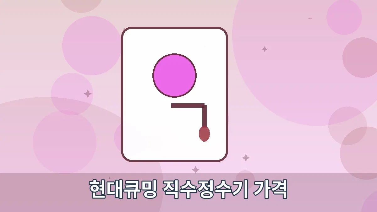 현대큐밍 직수정수기 가격 안내 이미지 3