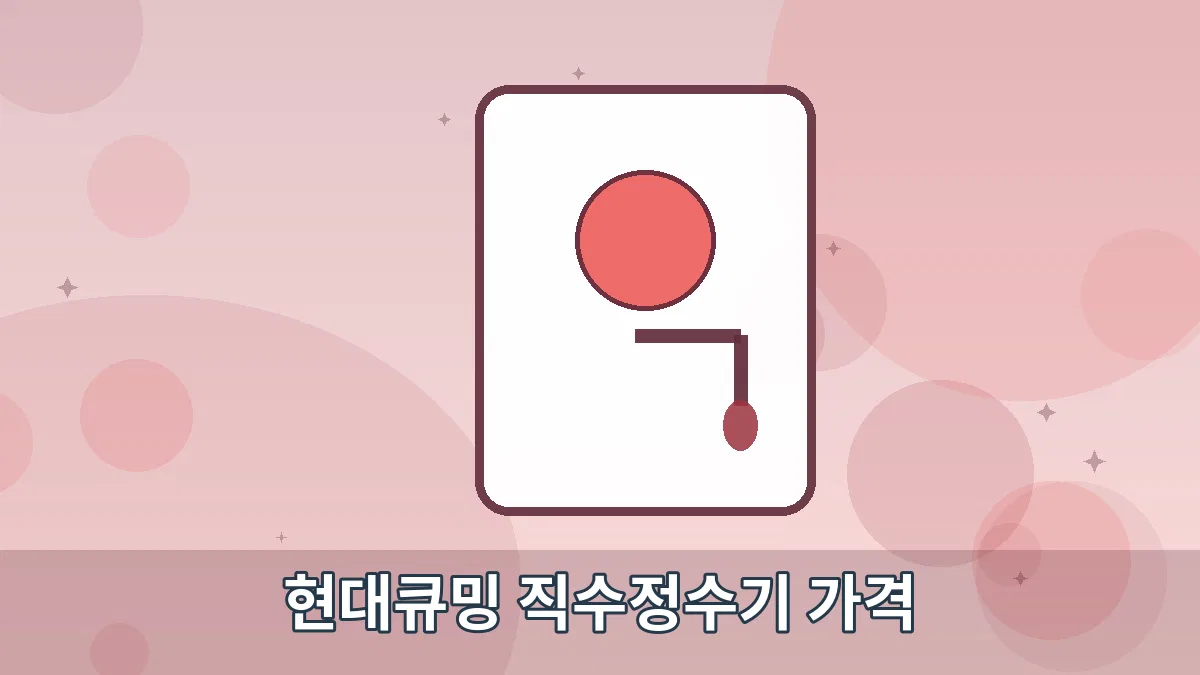현대큐밍 직수정수기 가격 안내 이미지 5