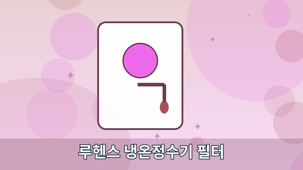 루헨스 냉온정수기 필터 안내 이미지 3