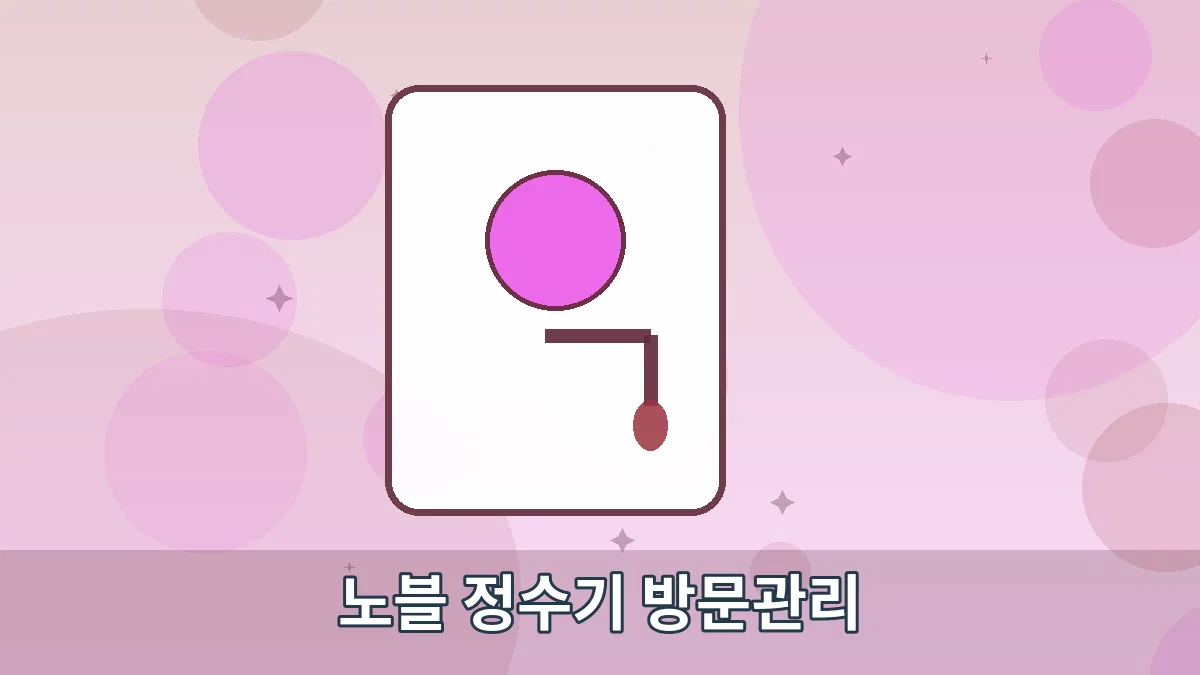 노블 정수기 방문관리 안내 이미지