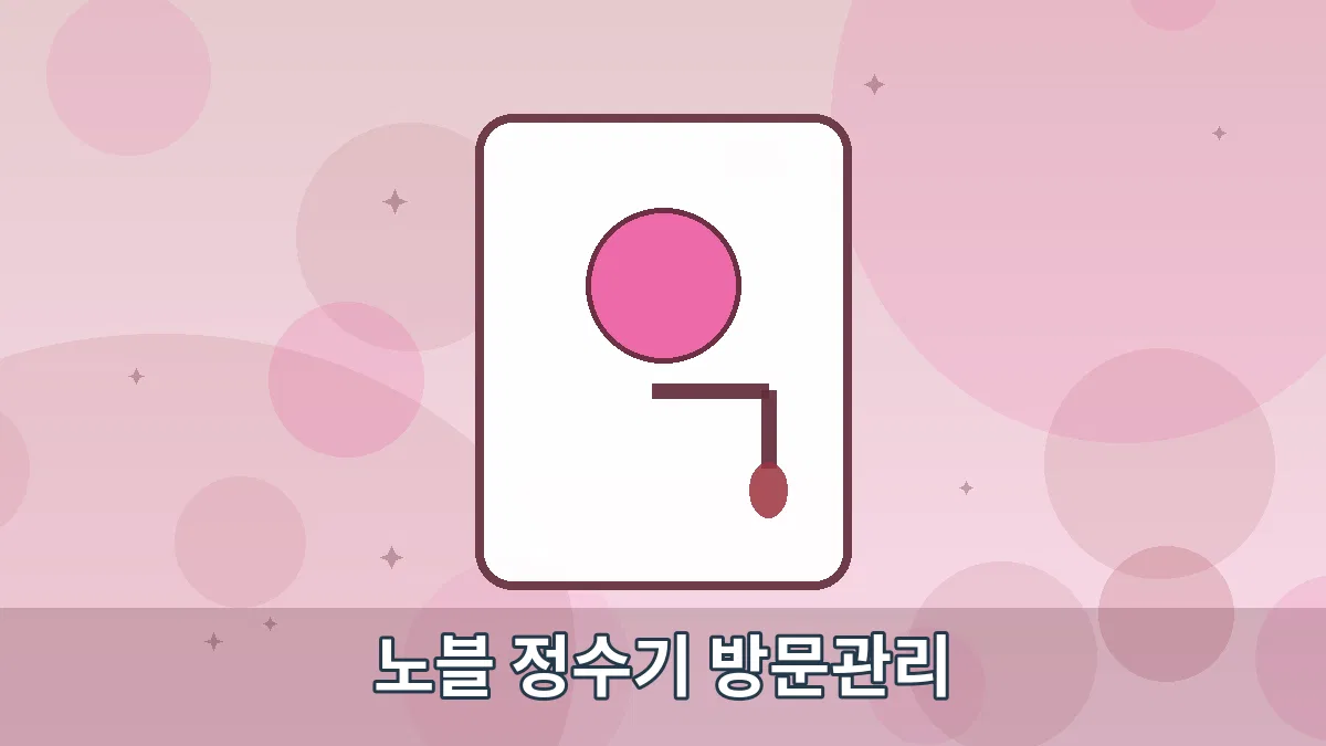노블 정수기 방문관리 안내 이미지 4