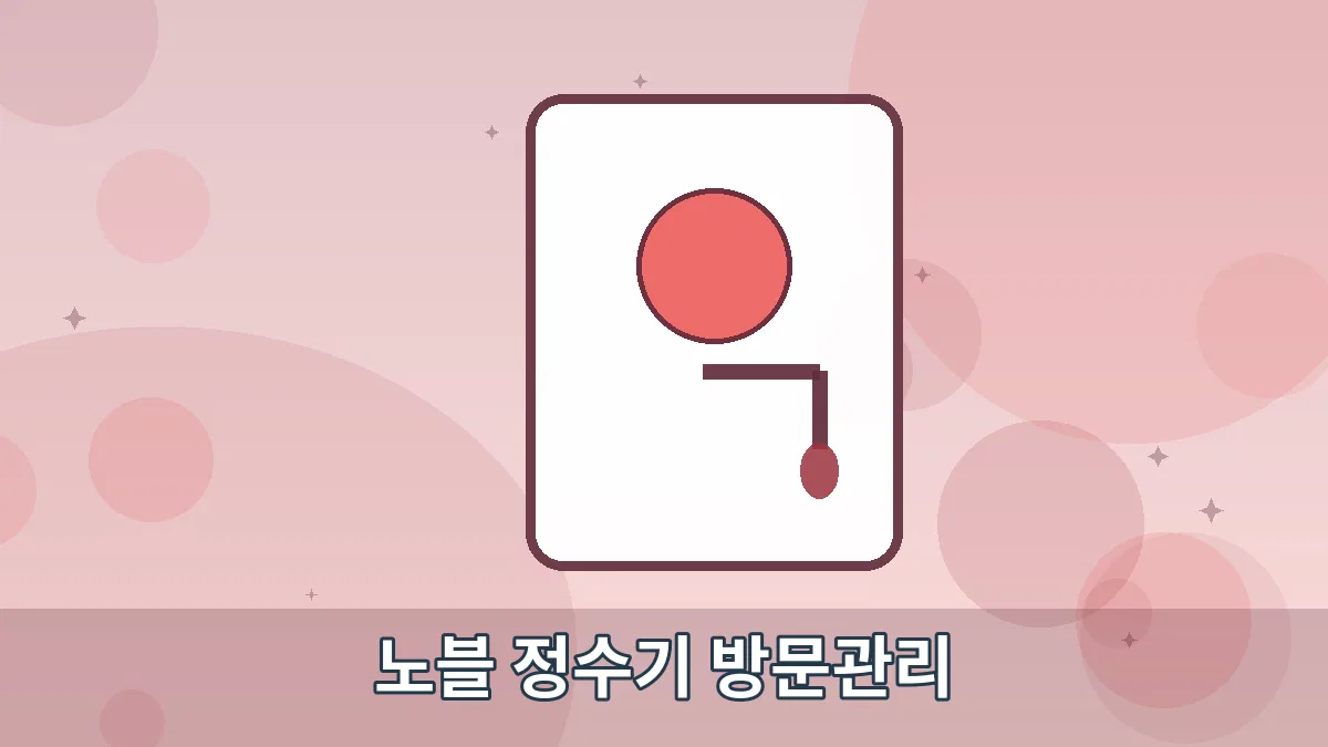노블 정수기 방문관리 안내 이미지 5