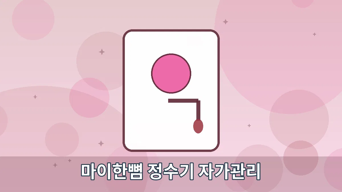 마이한뼘 정수기 자가관리 안내 이미지 4