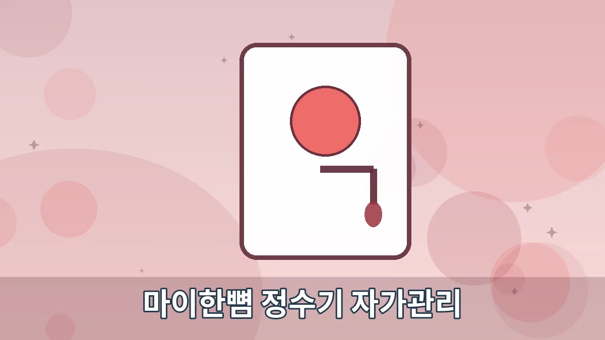 마이한뼘 정수기 자가관리 안내 이미지 5