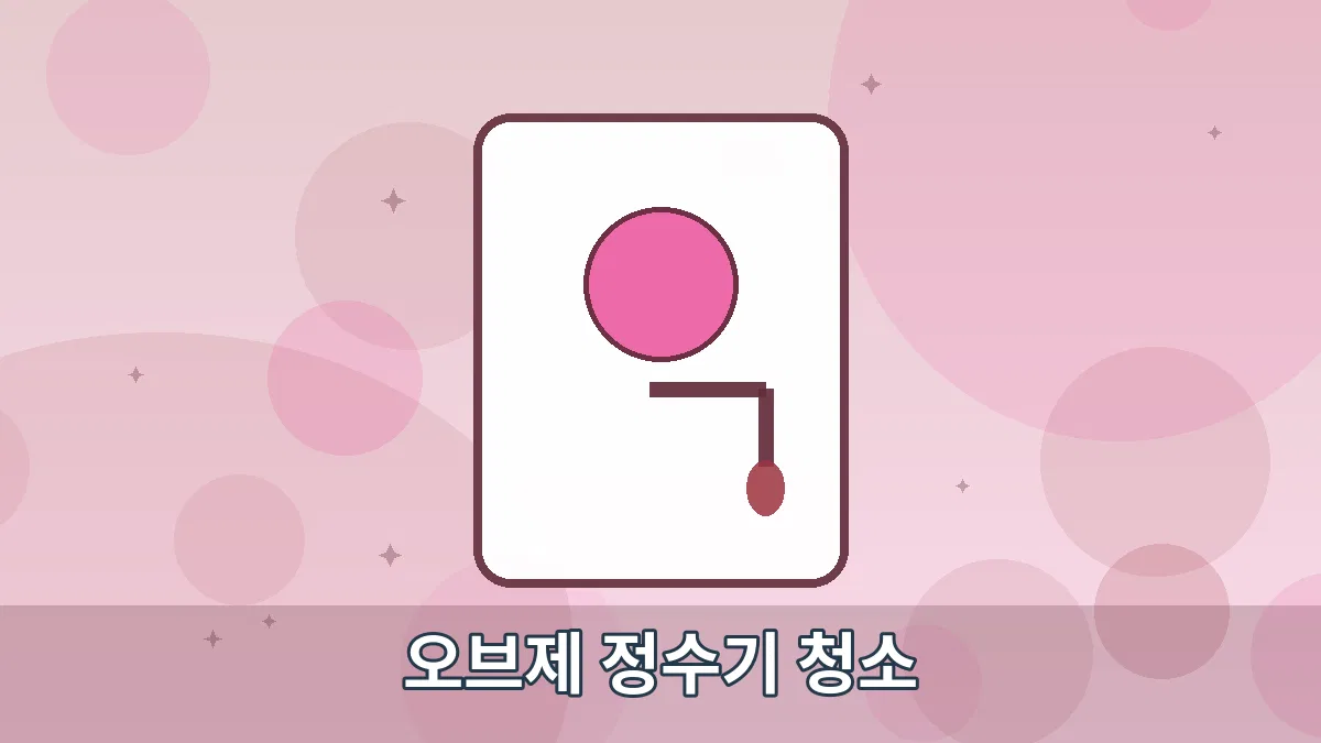 오브제 정수기 청소 안내 이미지 4