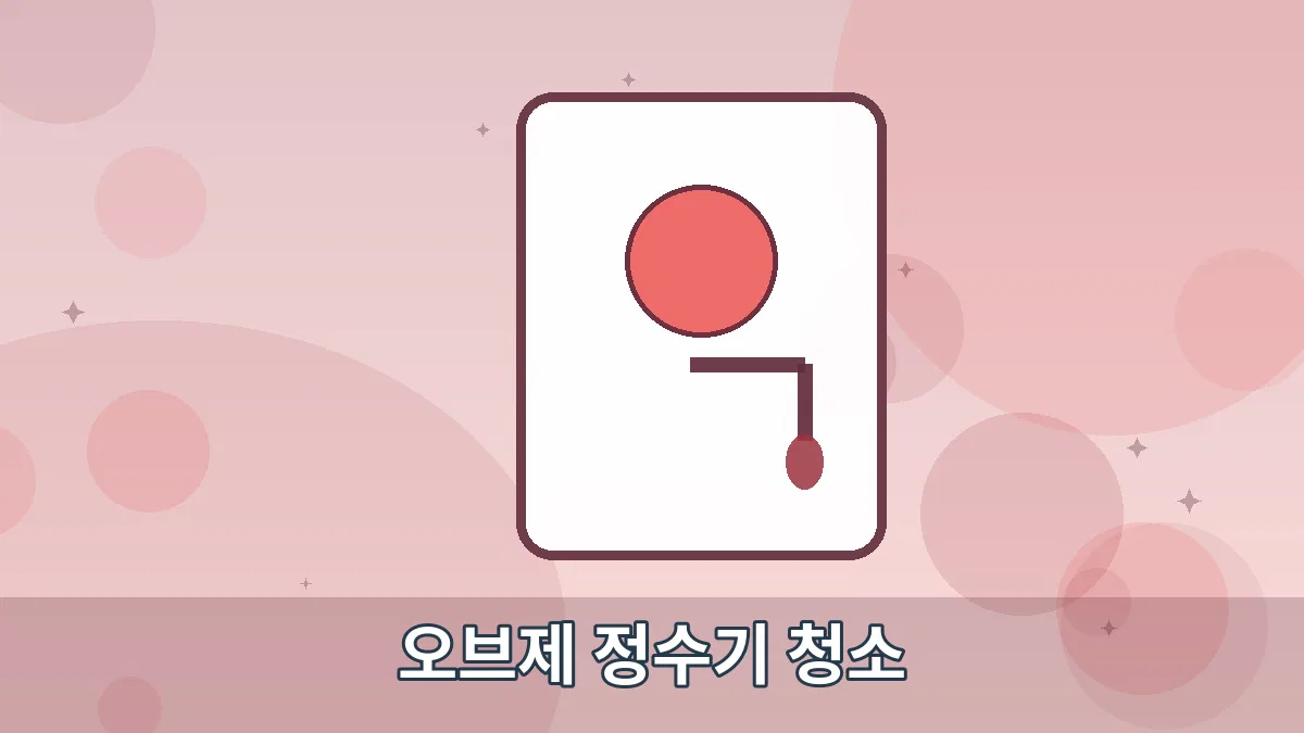 오브제 정수기 청소 안내 이미지 5