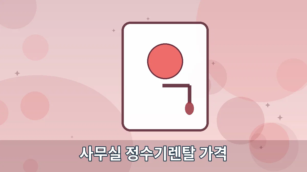사무실 정수기렌탈 가격 안내 이미지 5