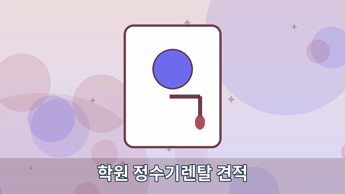 학원 정수기렌탈 견적 안내 이미지 1