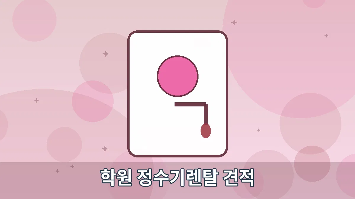 학원 정수기렌탈 견적 안내 이미지 4