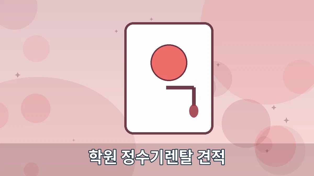 학원 정수기렌탈 견적 안내 이미지 5