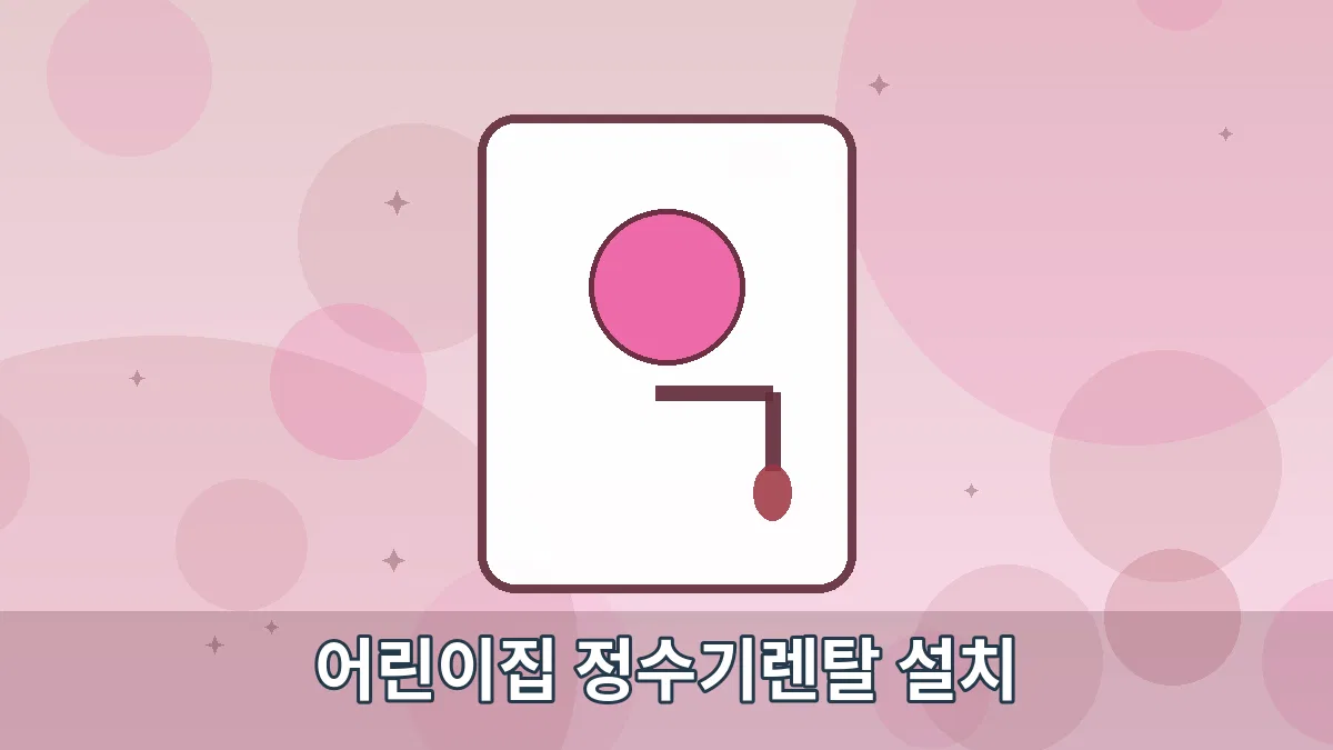어린이집 정수기렌탈 설치 안내 이미지 4