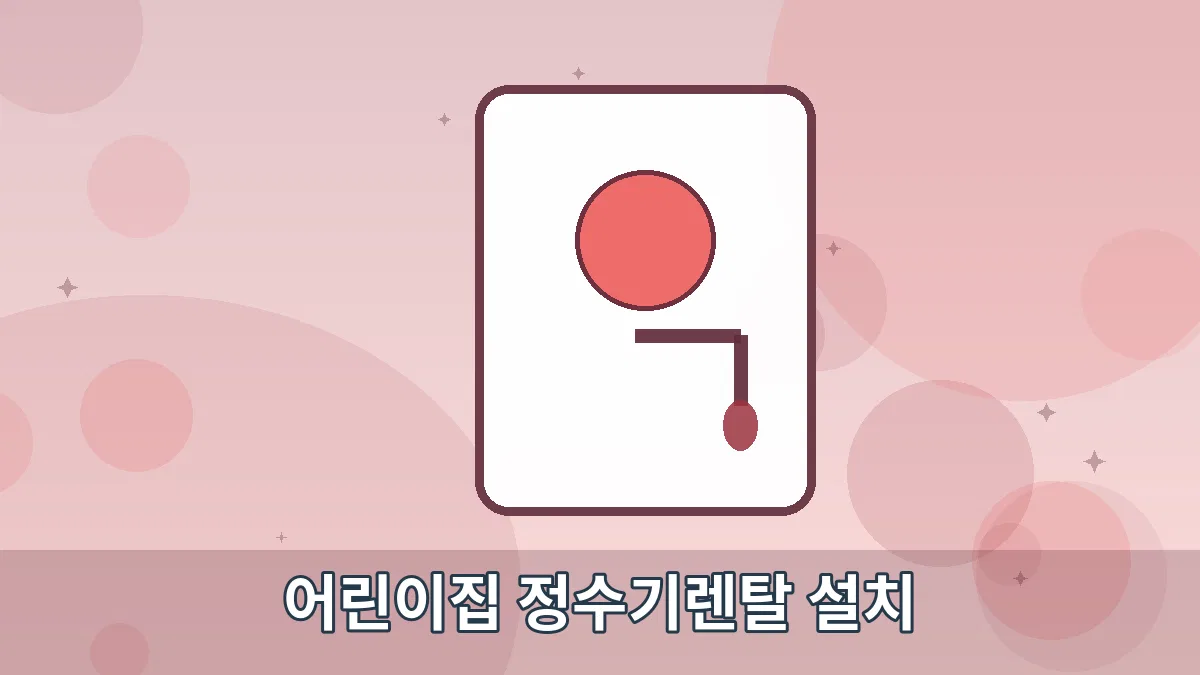어린이집 정수기렌탈 설치 안내 이미지 5