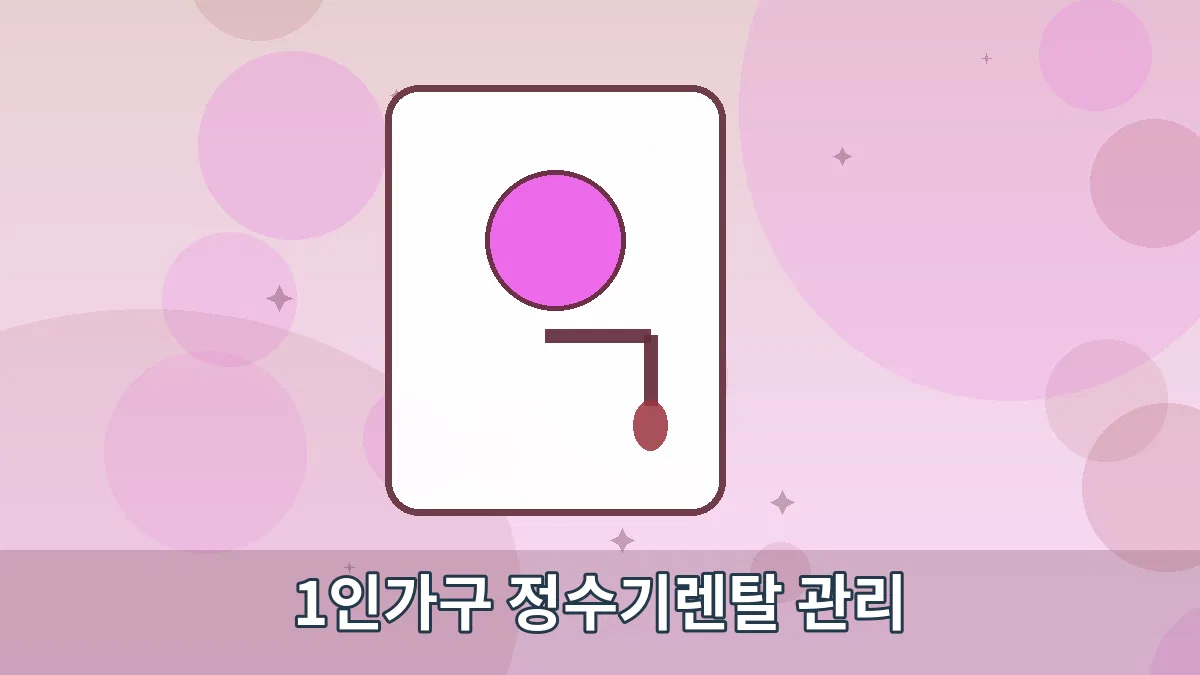 1인가구 정수기렌탈 관리 안내 이미지 3