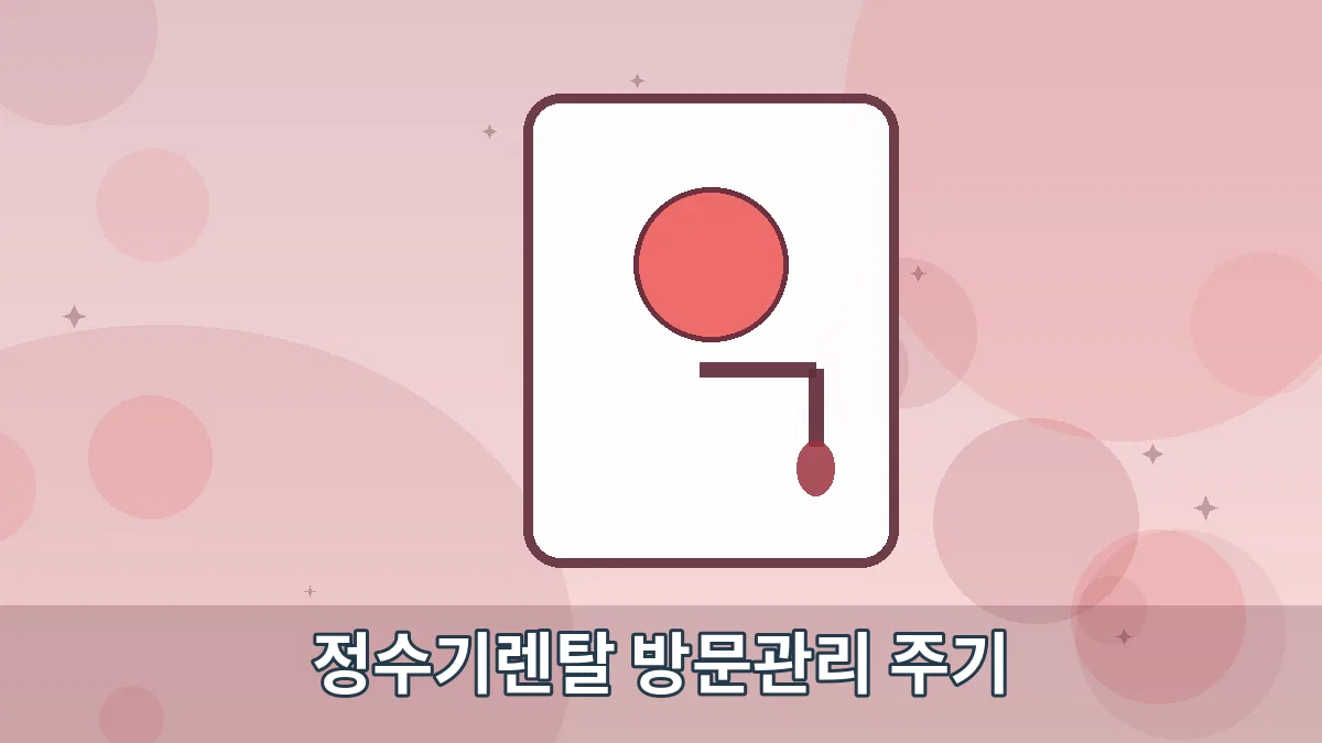 정수기렌탈 방문관리 주기 안내 이미지 5