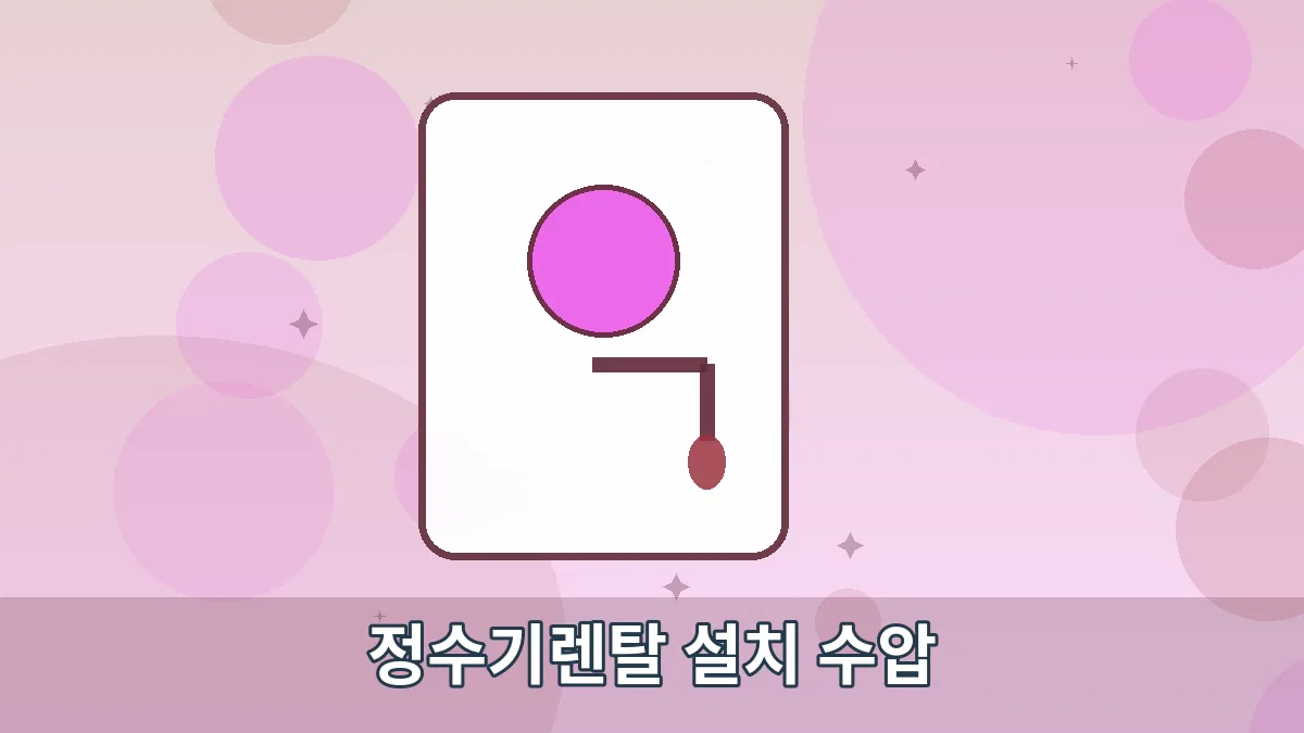 정수기렌탈 설치 수압 안내 이미지 3