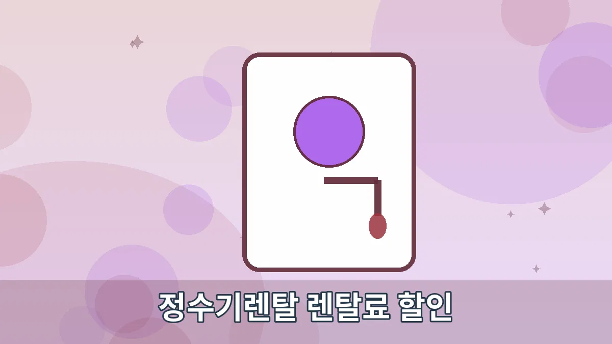 정수기렌탈 렌탈료 할인 안내 이미지 2