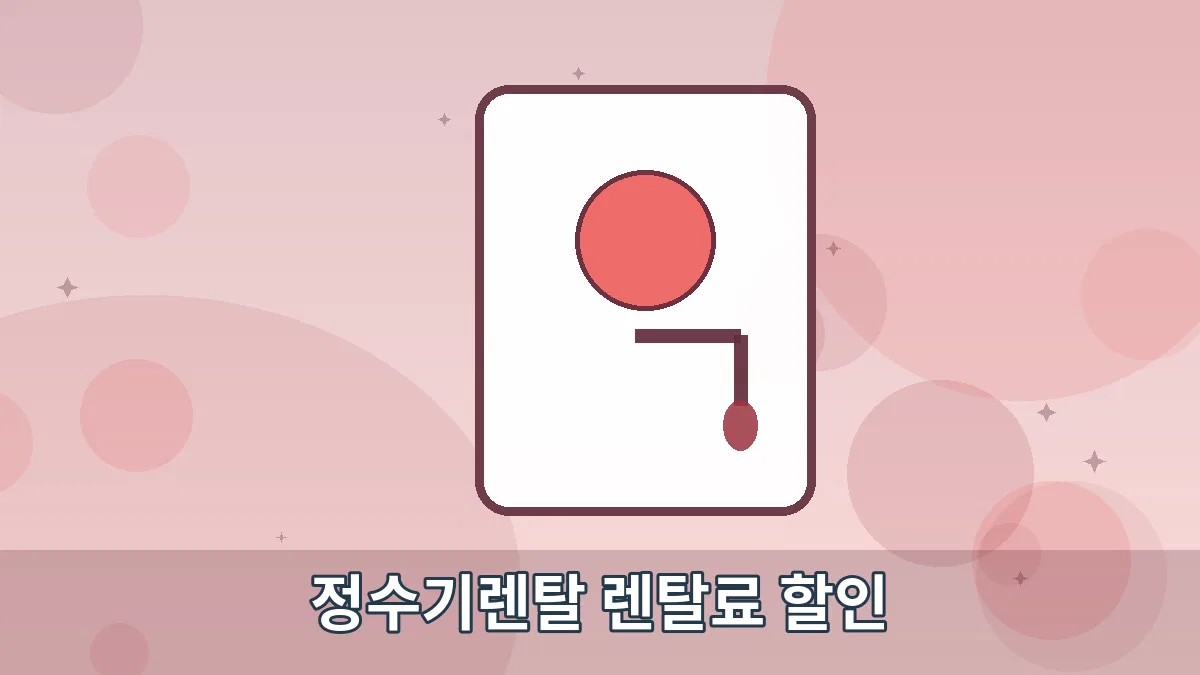 정수기렌탈 렌탈료 할인 안내 이미지 5